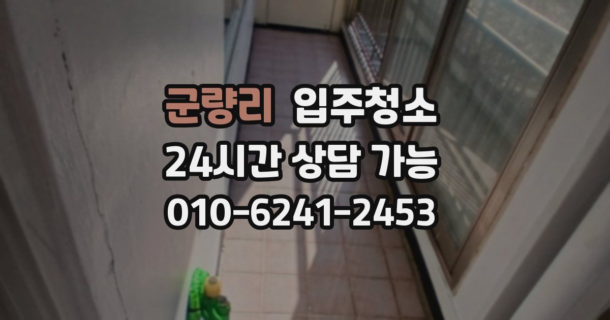 군량리 입주청소