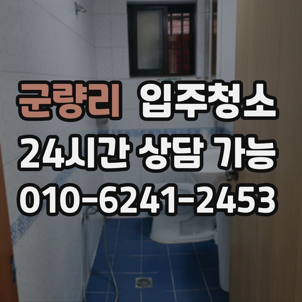 군량리 원룸청소