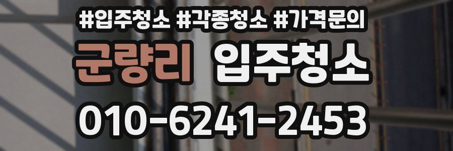 군량리 이사청소