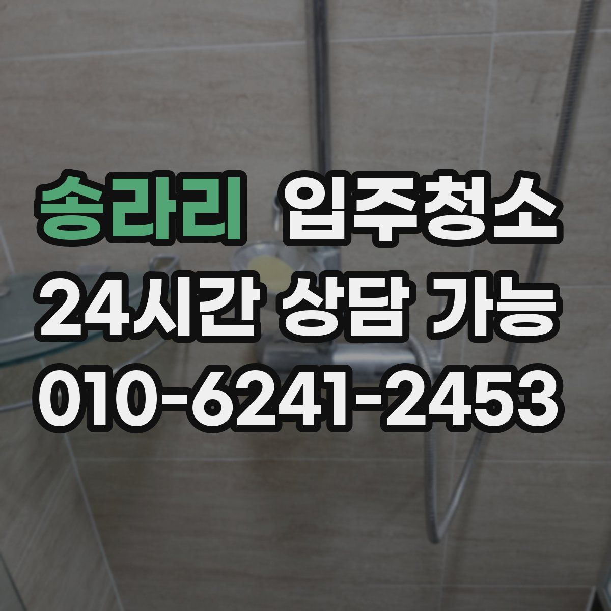 송라리 원룸청소