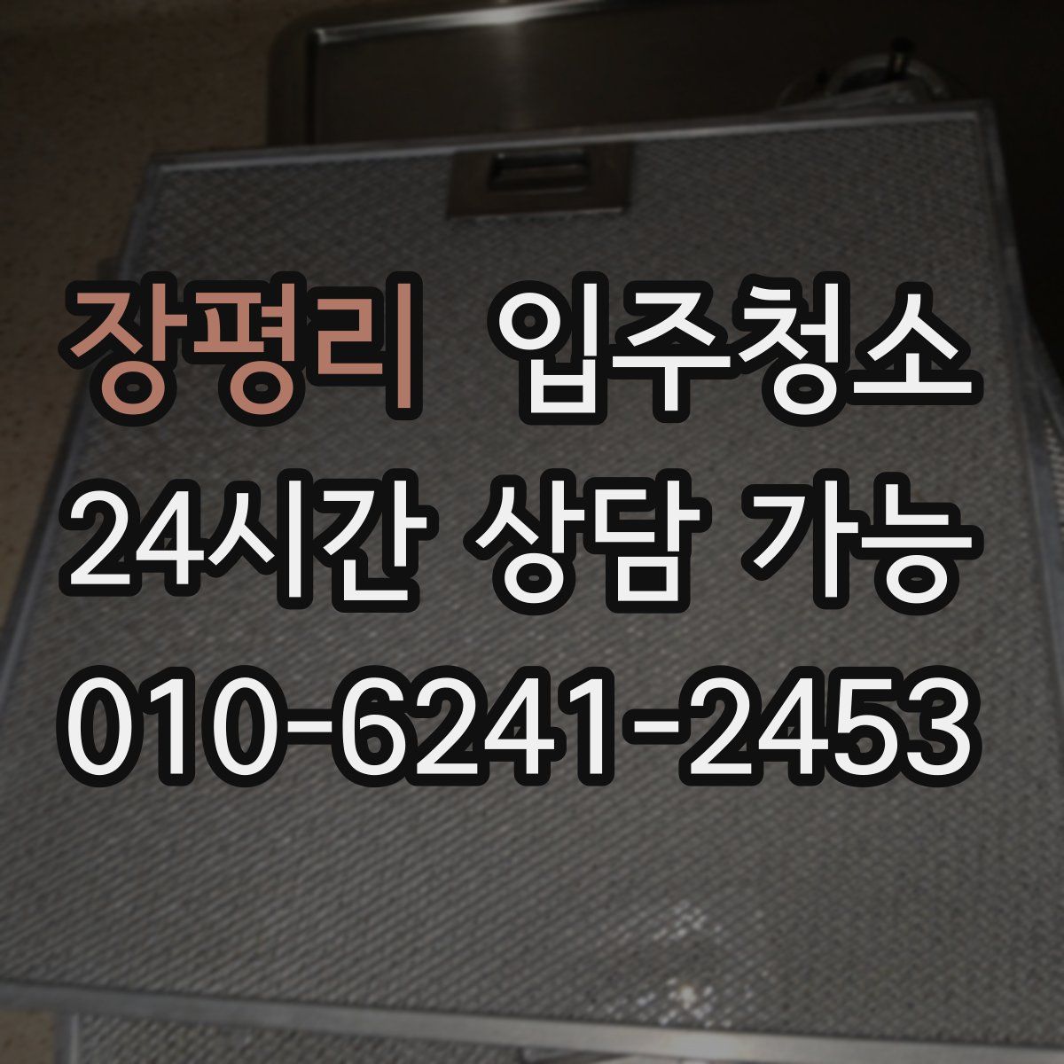 장평리 원룸청소