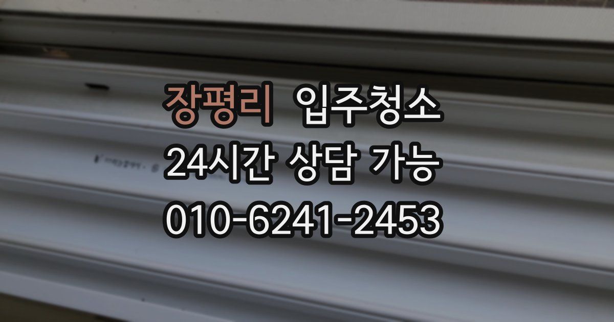 장평리 입주청소