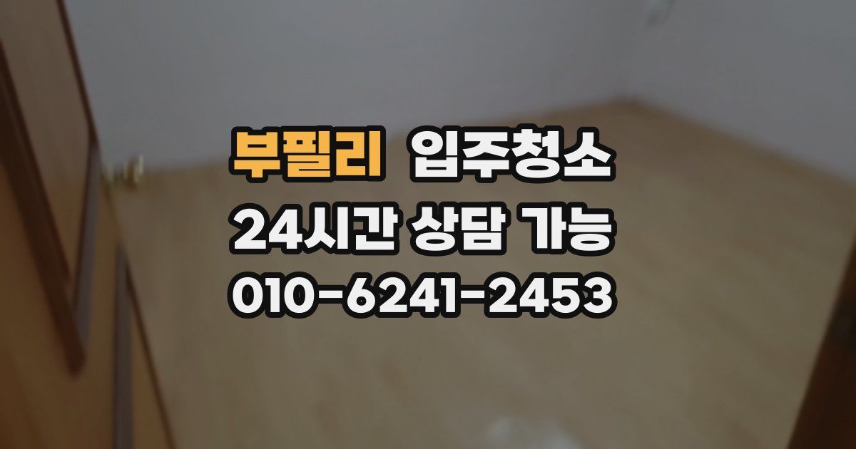 부필리 입주청소