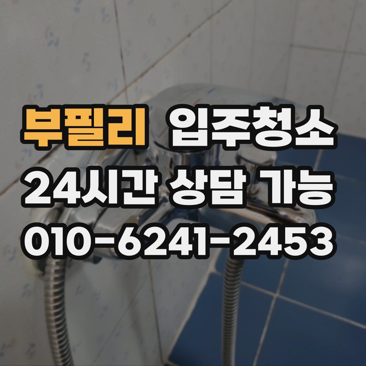 부필리 원룸청소