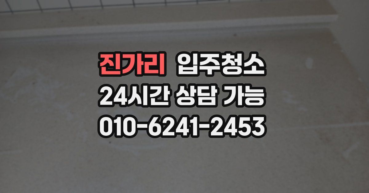 진가리 입주청소