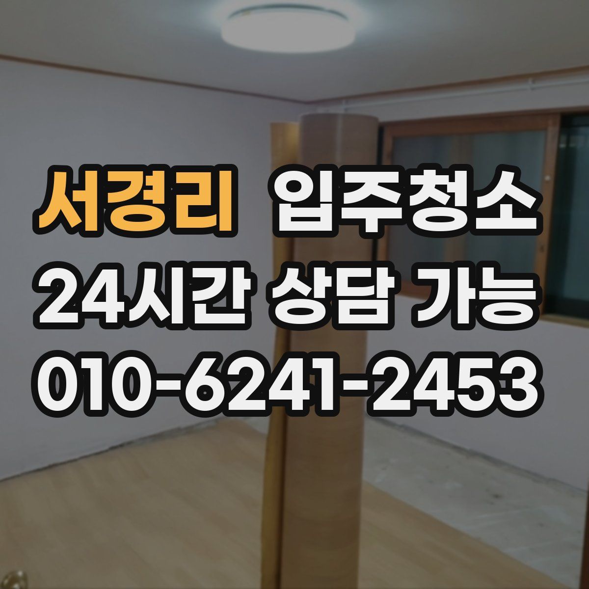 서경리 원룸청소