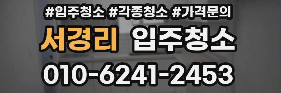 서경리 이사청소