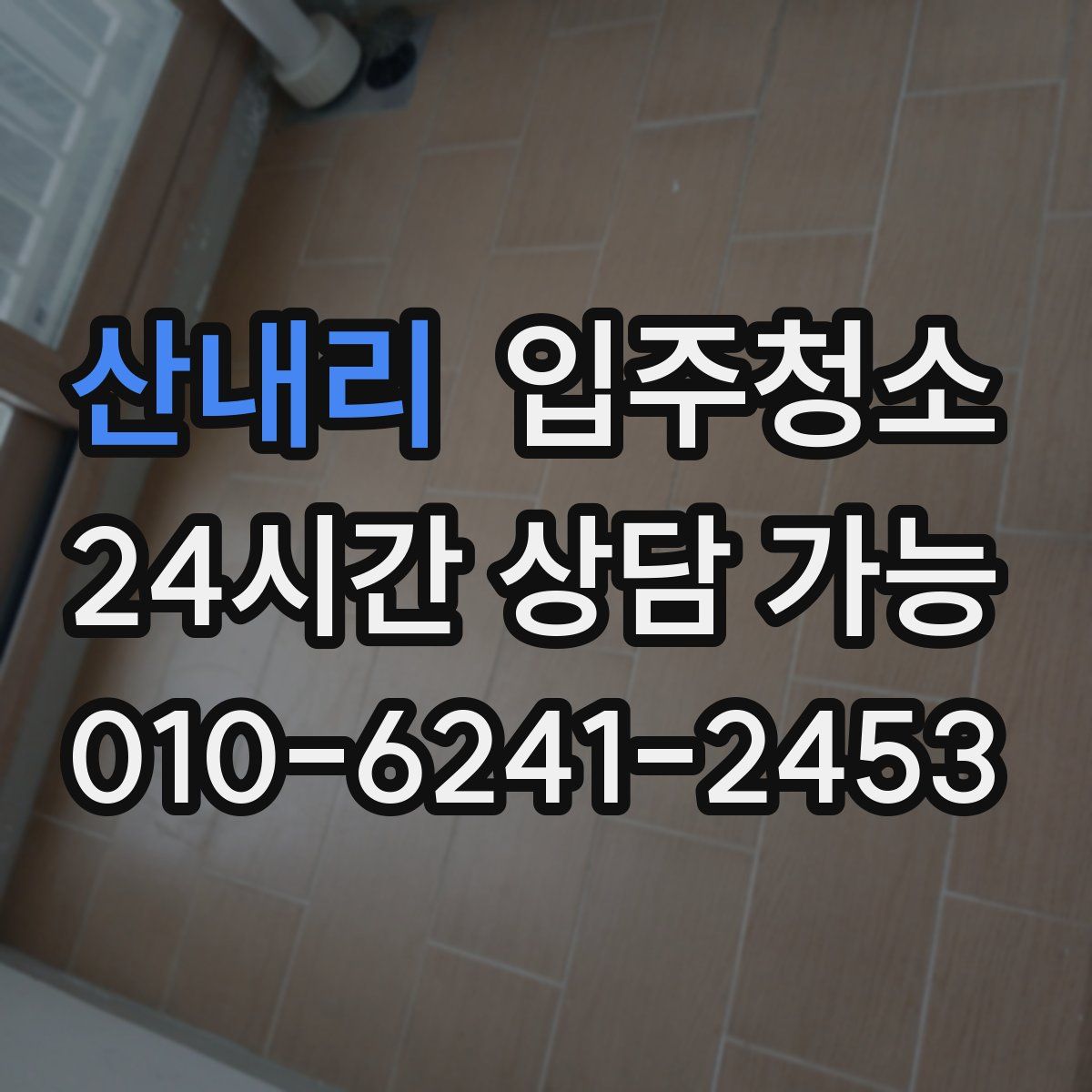 산내리 원룸청소