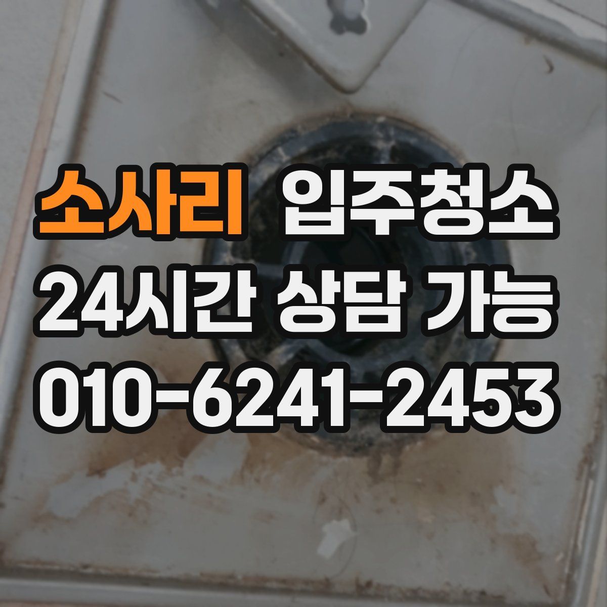 소사리 원룸청소