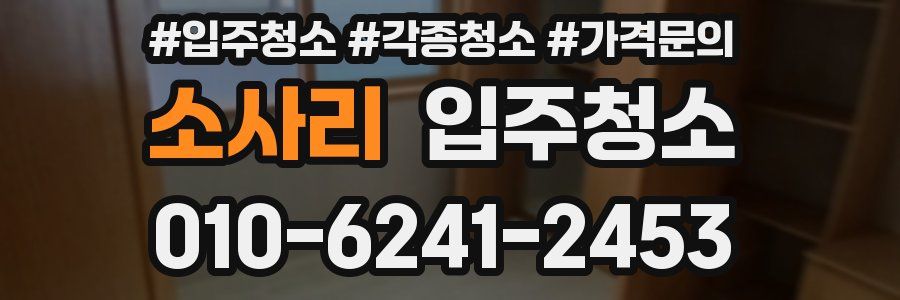 소사리 이사청소