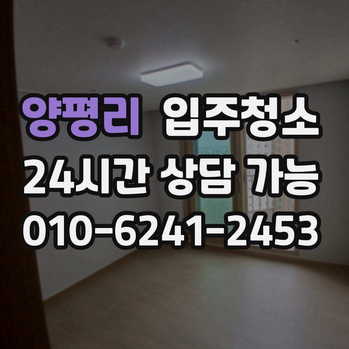 양평리 원룸청소