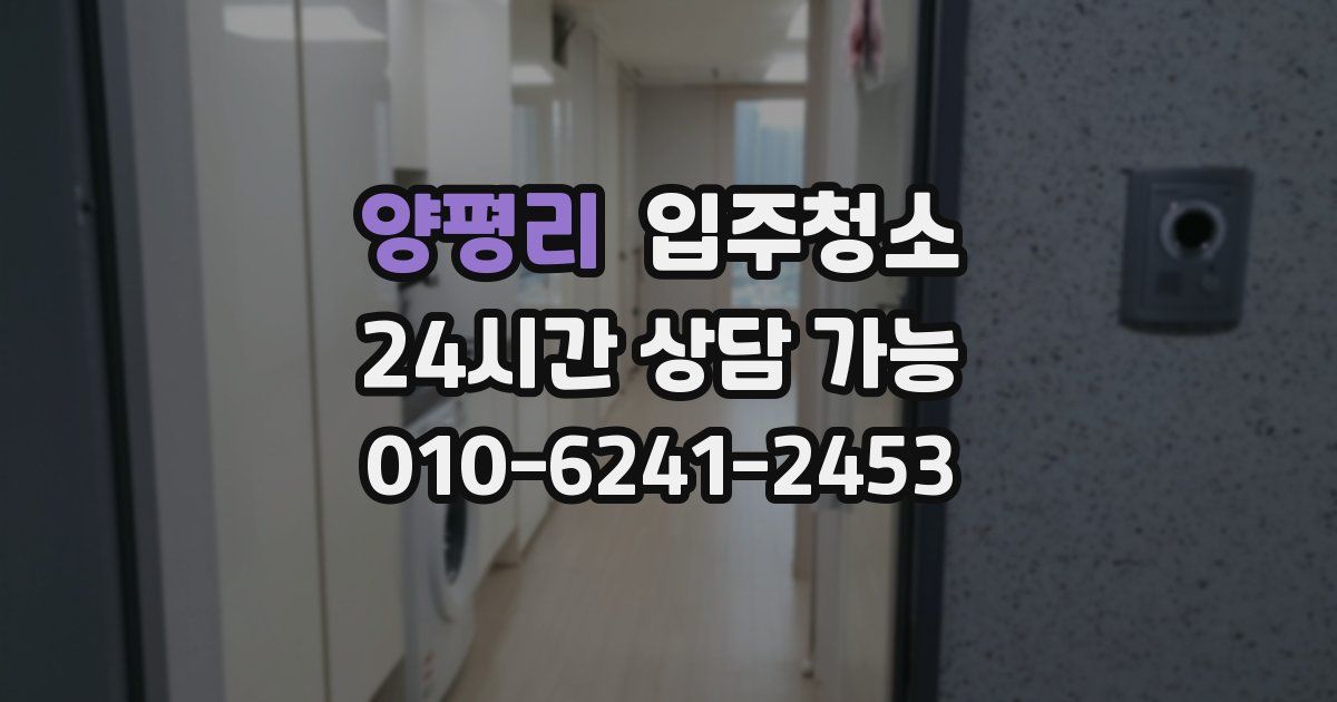 양평리 입주청소