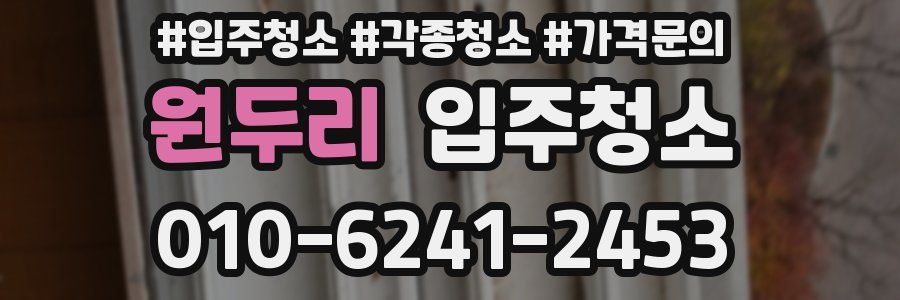 원두리 이사청소