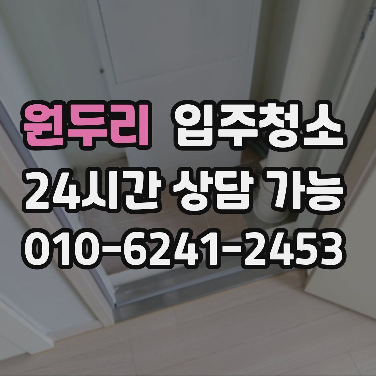 원두리 원룸청소