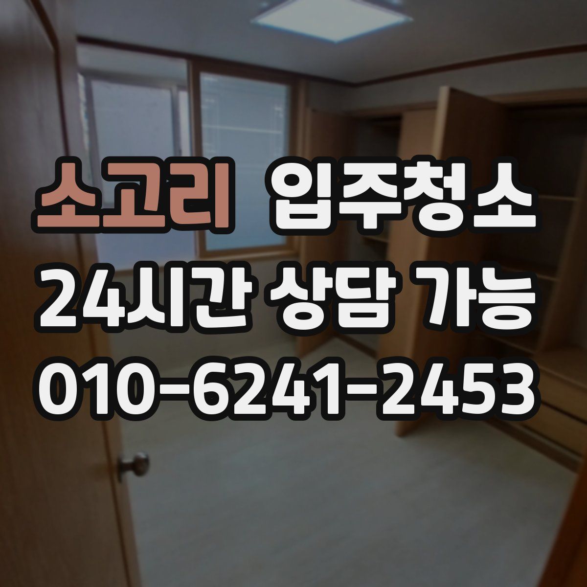 소고리 원룸청소