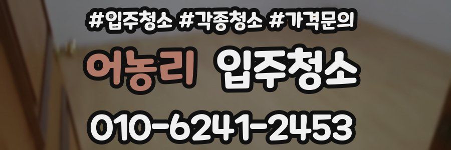 어농리 이사청소