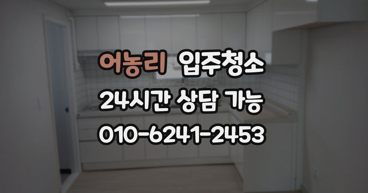 어농리 입주청소