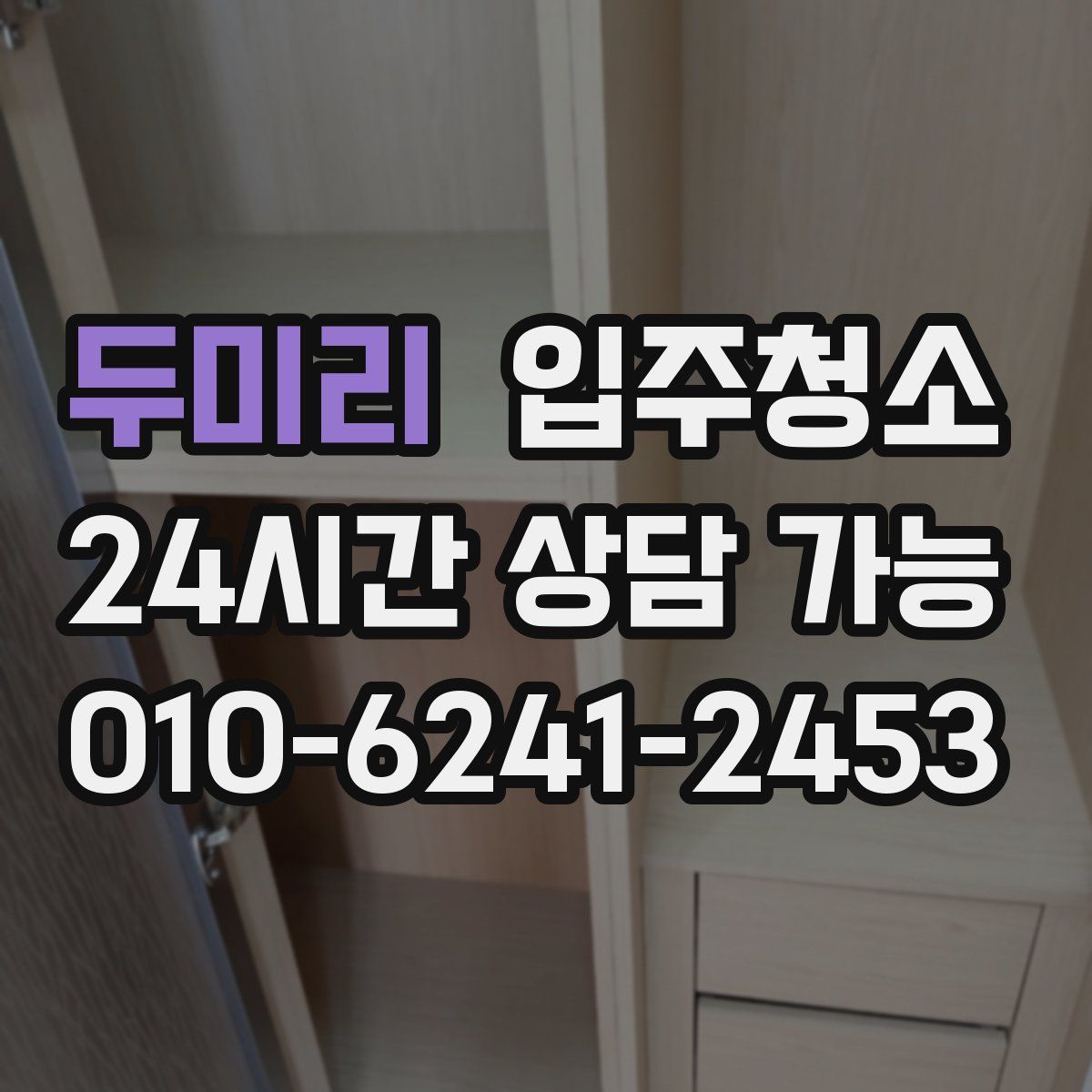 두미리 원룸청소