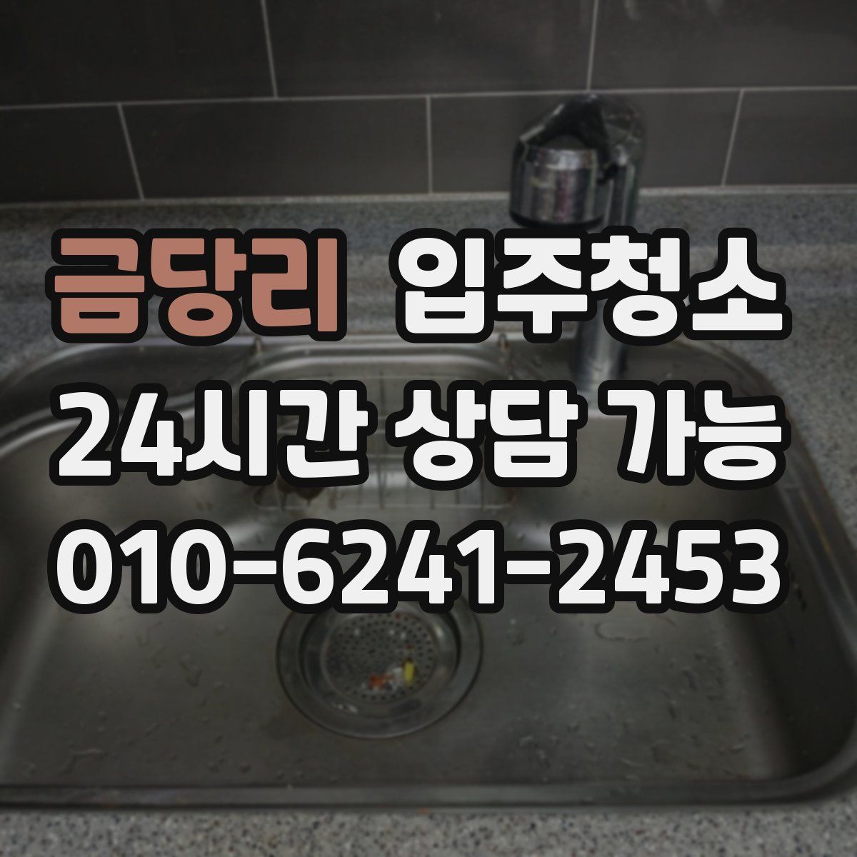 금당리 원룸청소