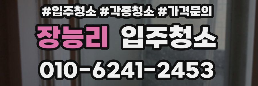 장능리 이사청소