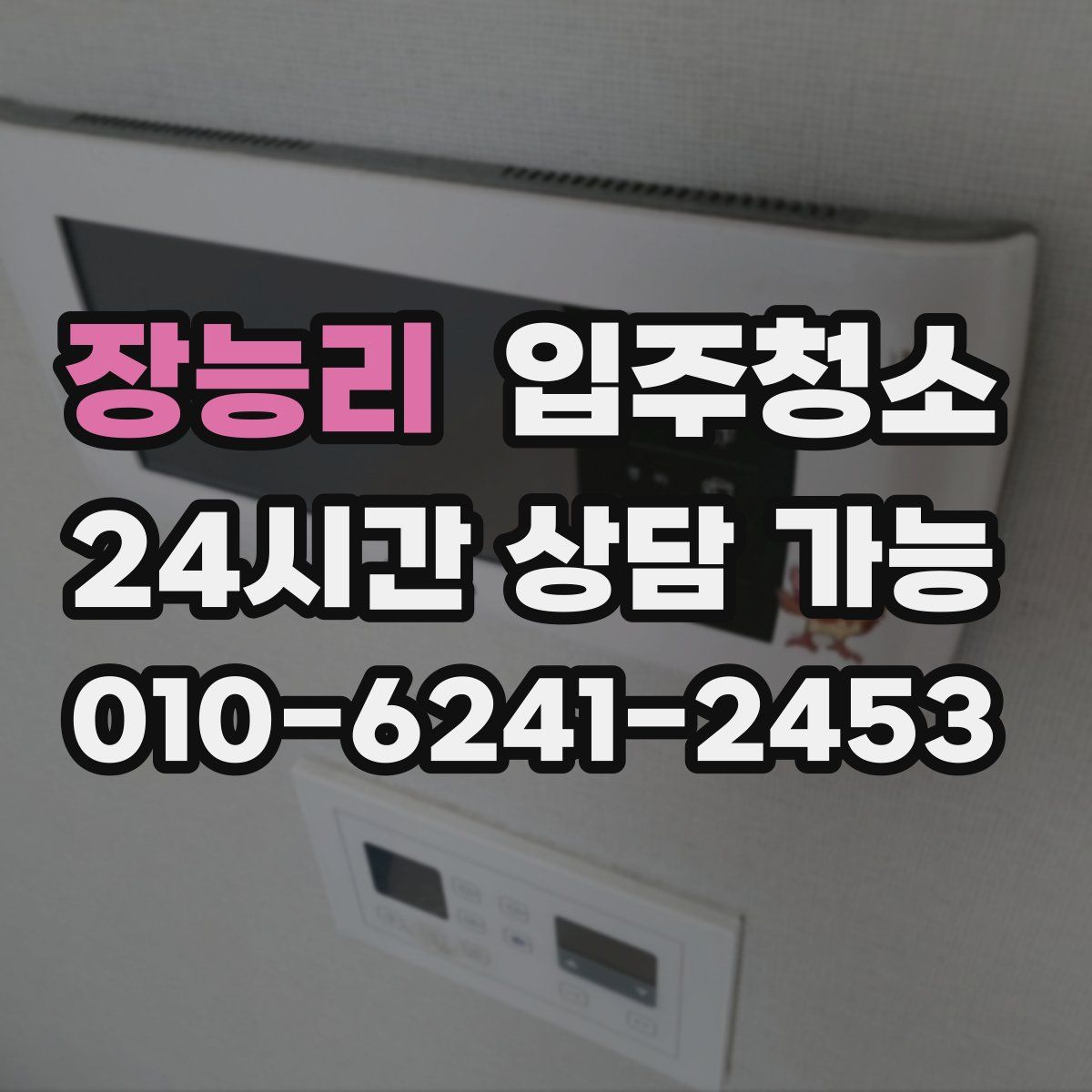장능리 원룸청소