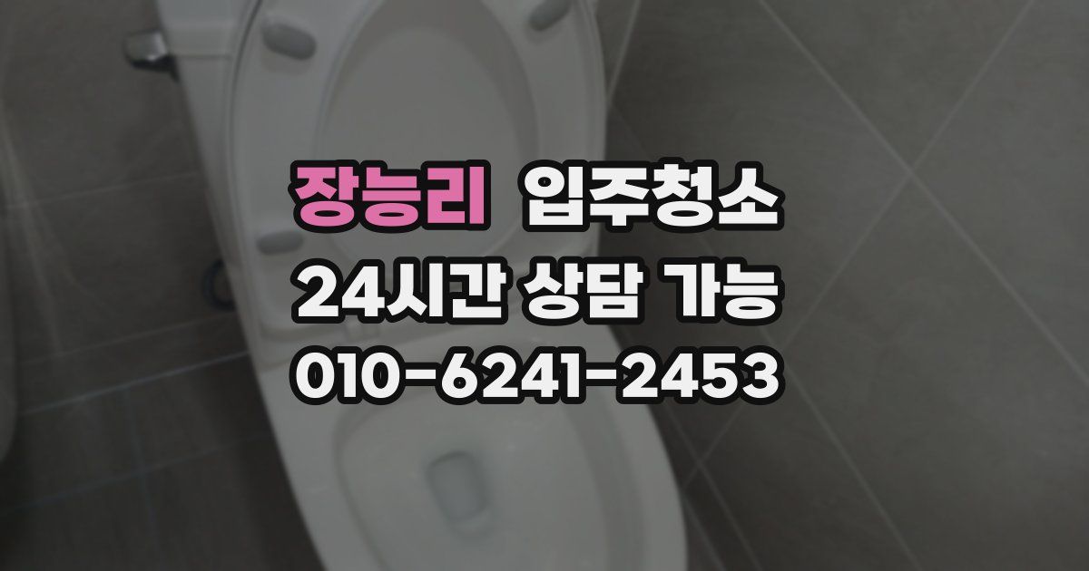 장능리 입주청소