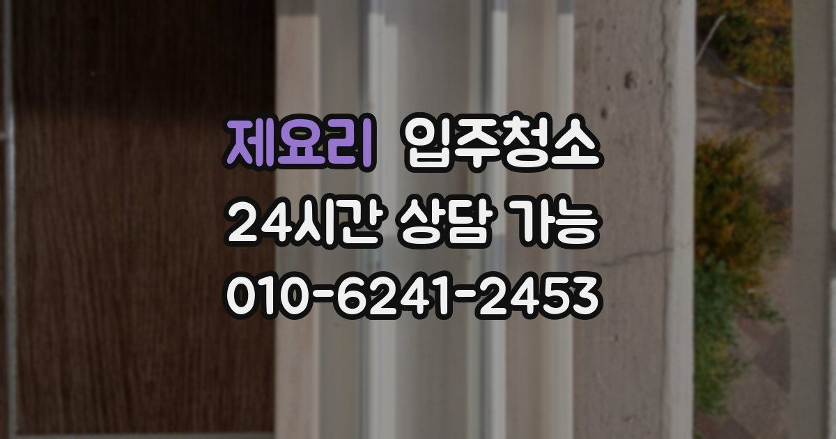 제요리 입주청소