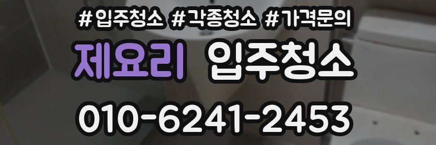 제요리 이사청소