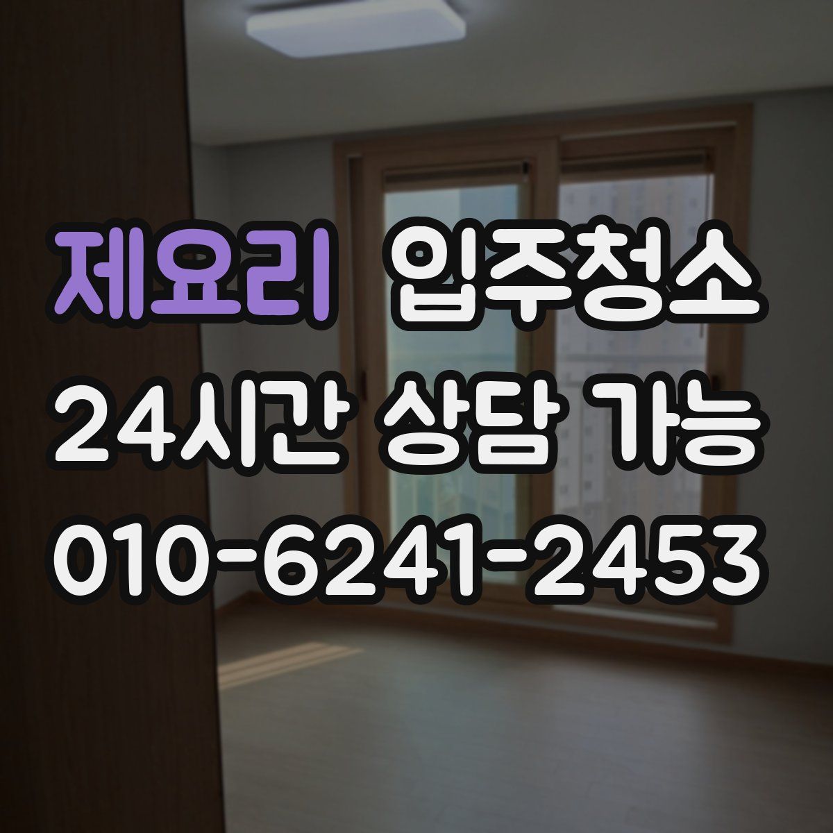 제요리 원룸청소