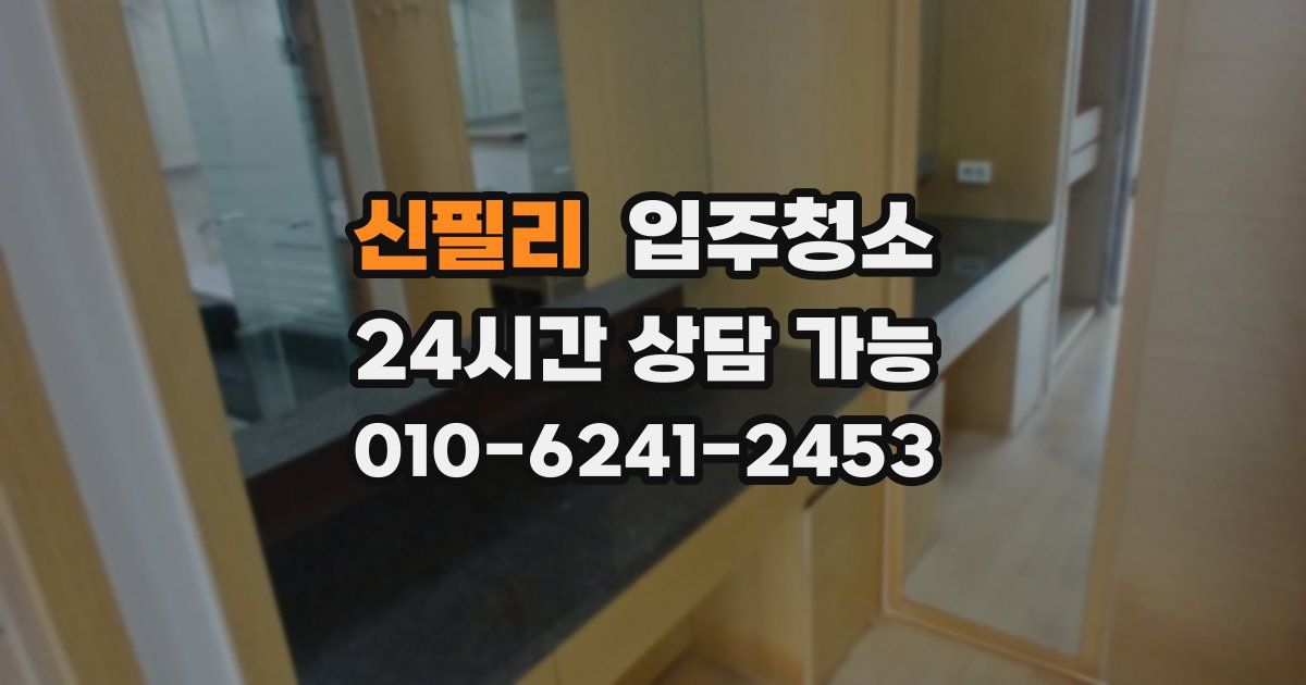 신필리 입주청소