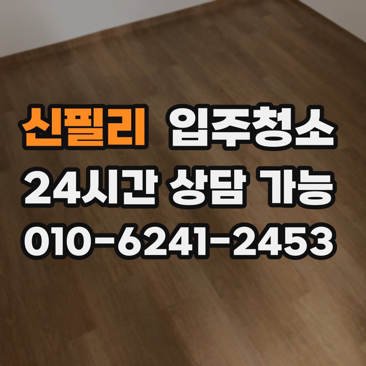 신필리 원룸청소