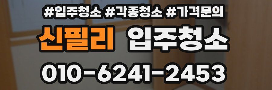 신필리 이사청소