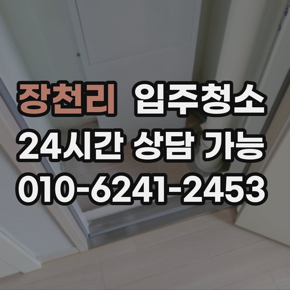 장천리 원룸청소