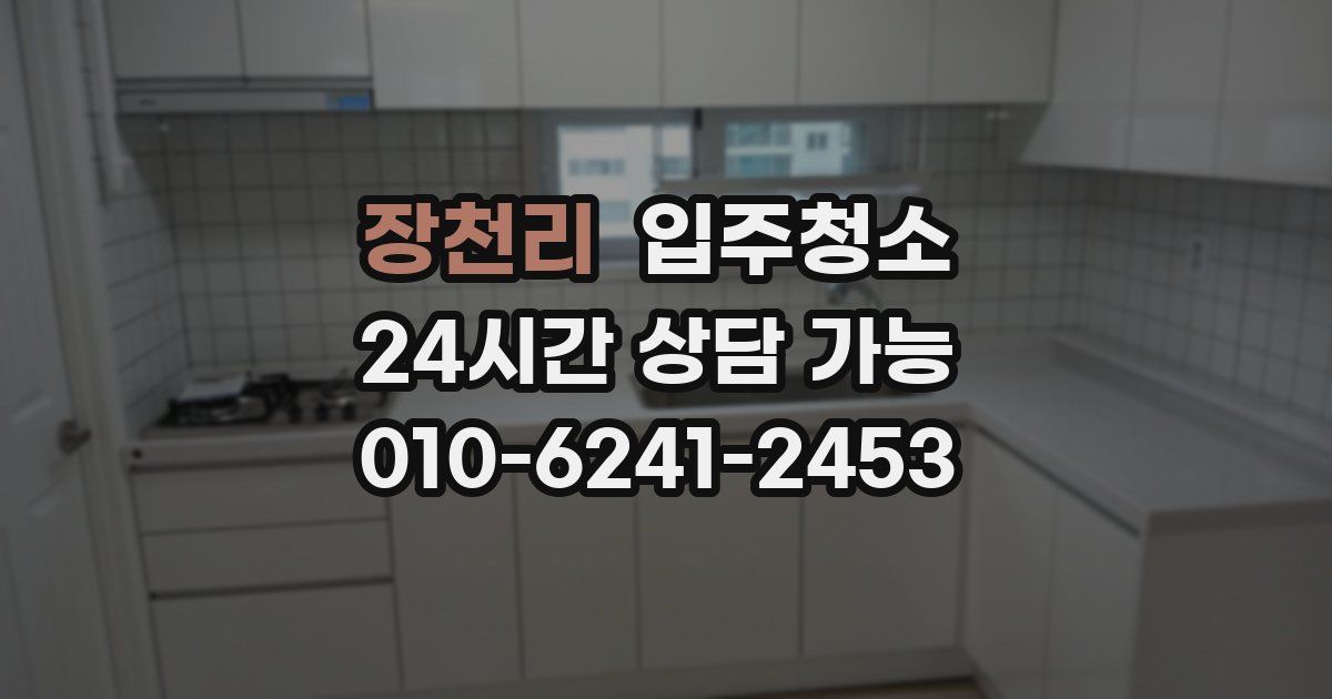 장천리 입주청소