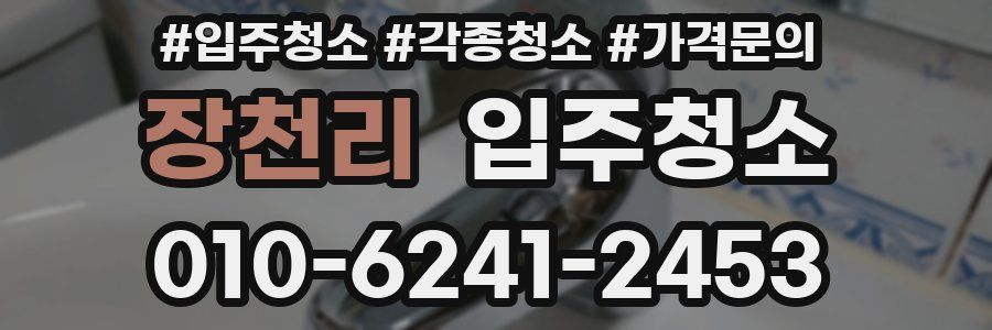 장천리 이사청소