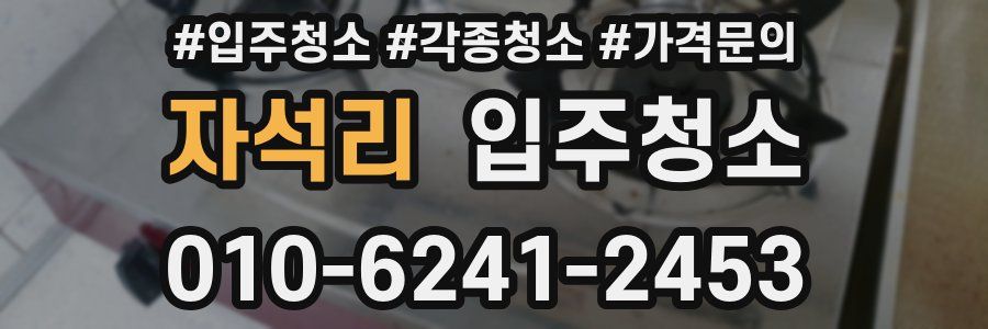 자석리 이사청소