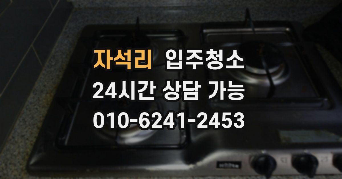 자석리 입주청소