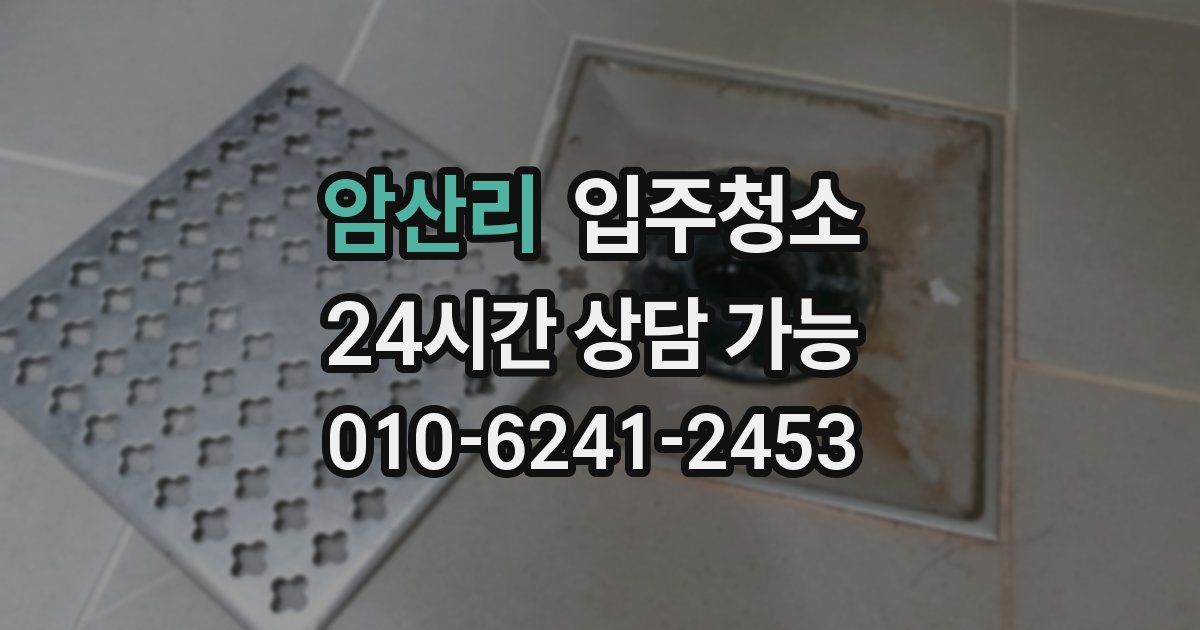 암산리 입주청소
