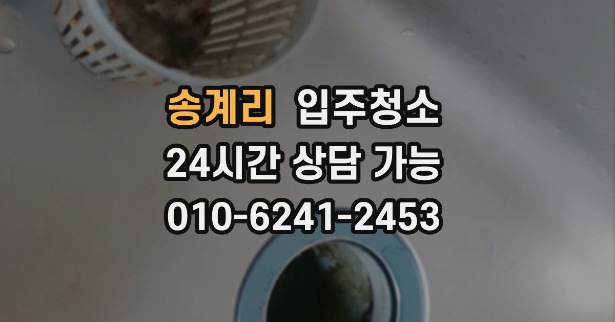 송계리 입주청소