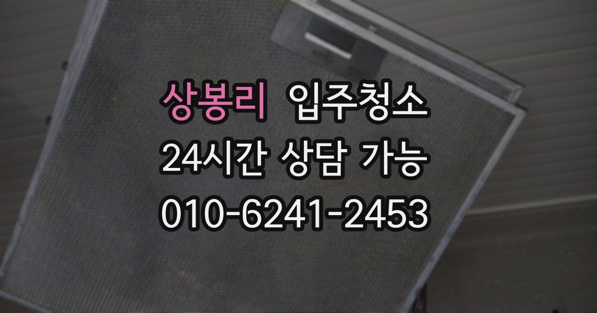 상봉리 입주청소