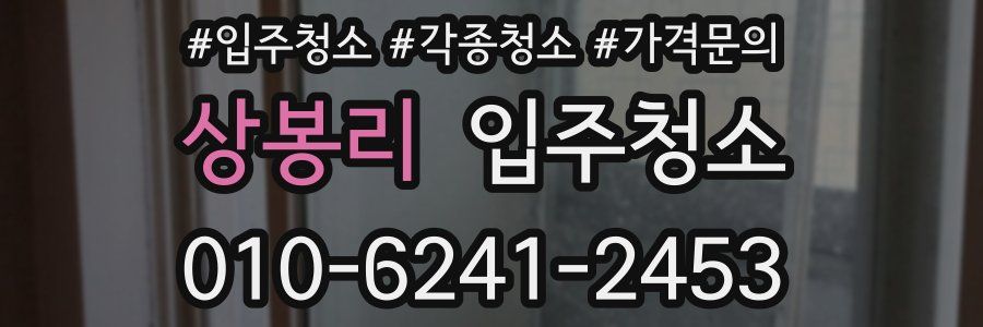 상봉리 이사청소