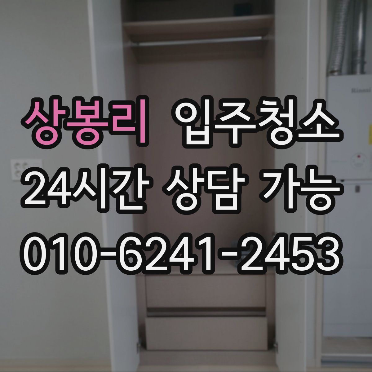 상봉리 원룸청소