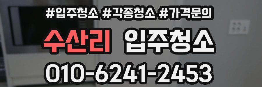 수산리 이사청소