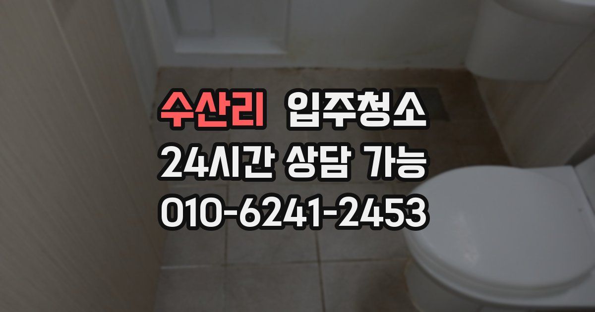 수산리 입주청소