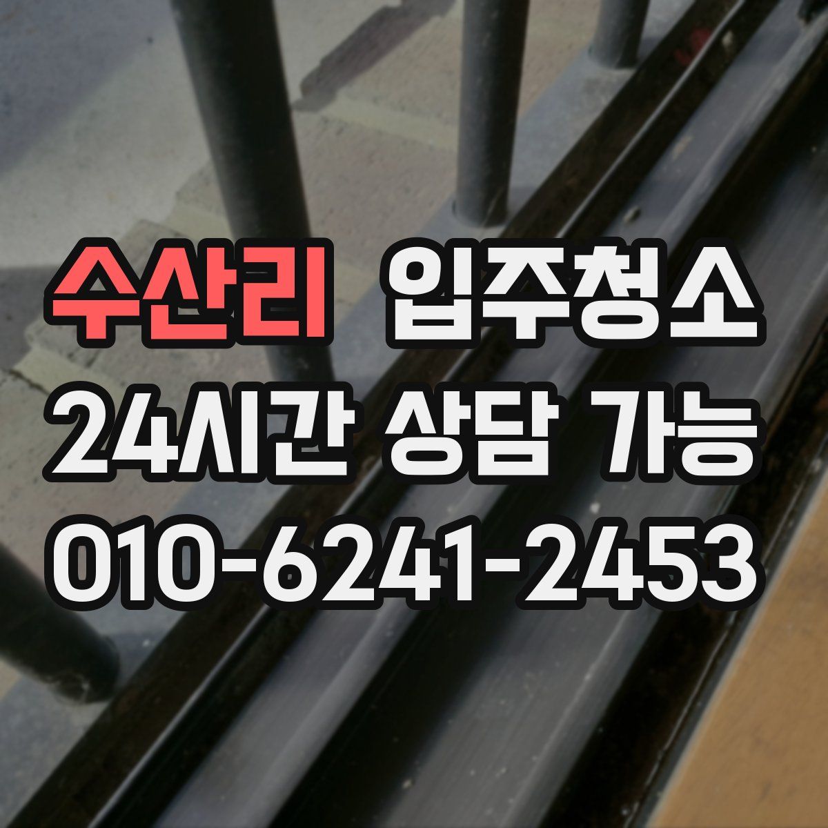 수산리 원룸청소