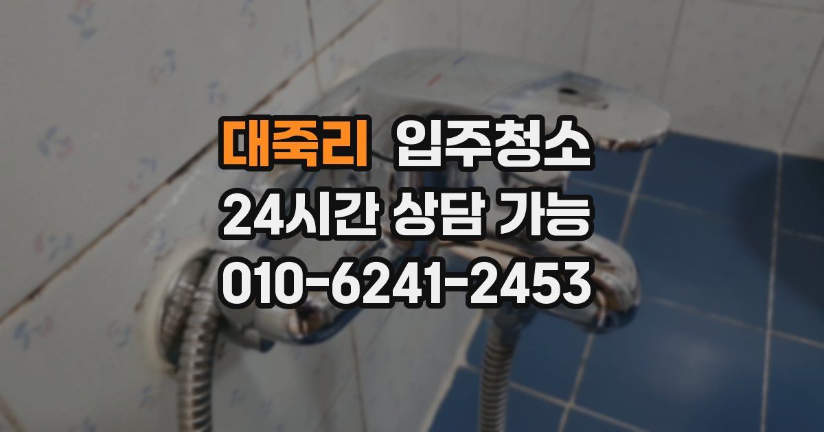 대죽리 입주청소