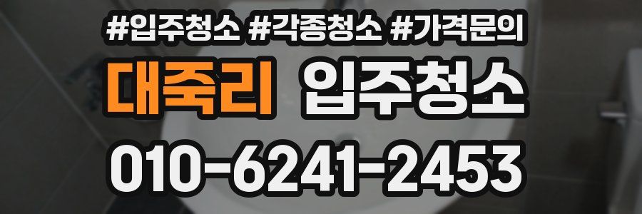 대죽리 이사청소