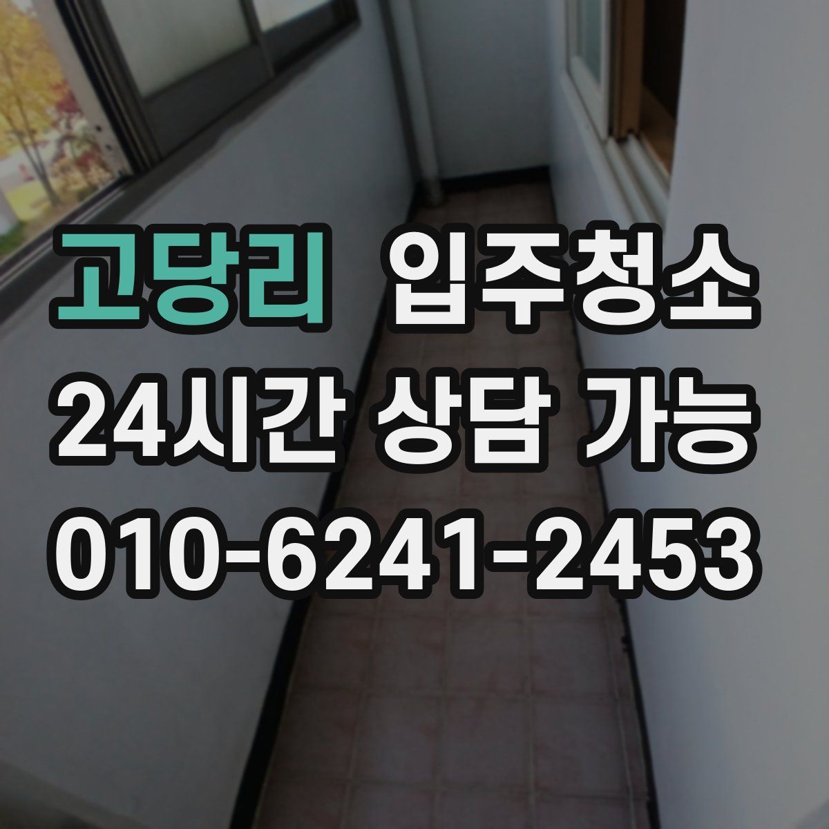 고당리 원룸청소