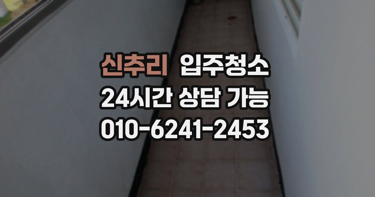 신추리 입주청소