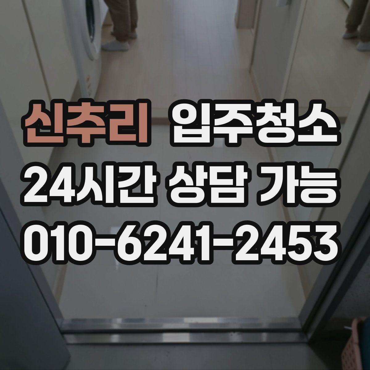 신추리 원룸청소